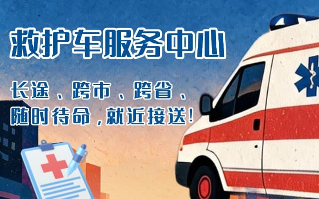 江口救护车出租